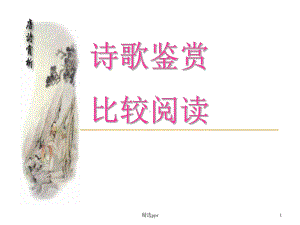 诗歌鉴赏比较阅读课件.ppt