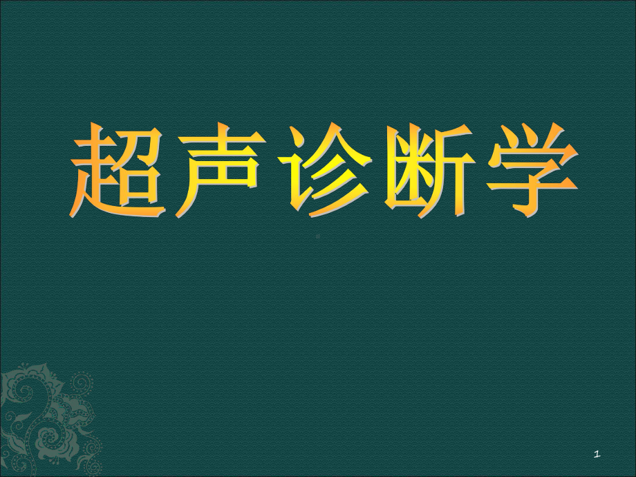 超声诊断基础知识课件整理.ppt_第1页