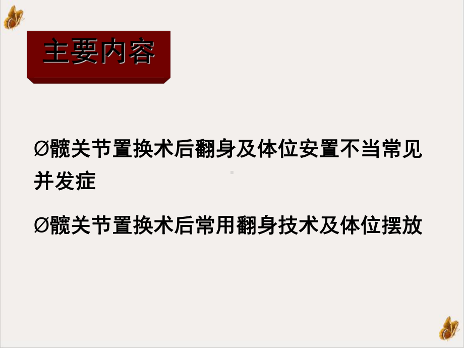 髋关节置换术后翻身技术及体位摆放课件整理.ppt_第2页