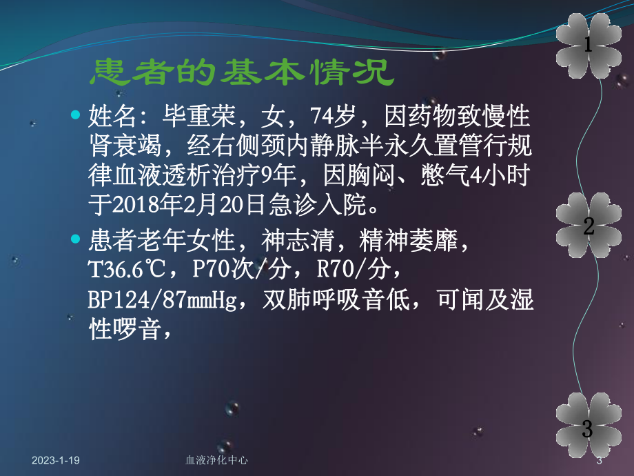 透析病人心衰的个案护理(课堂)课件.ppt_第3页