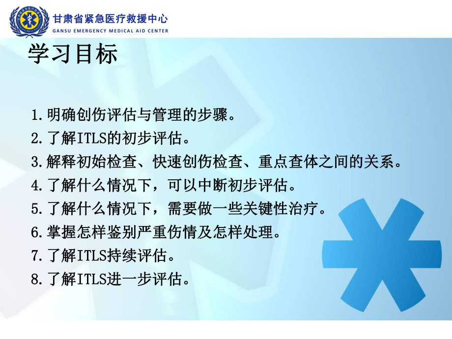 ITLS创伤评估与管理-课件.ppt_第3页