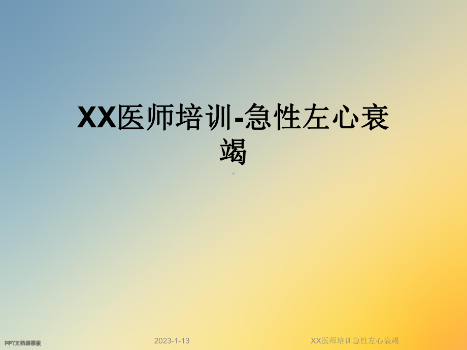 XX医师培训急性左心衰竭课件.ppt_第1页