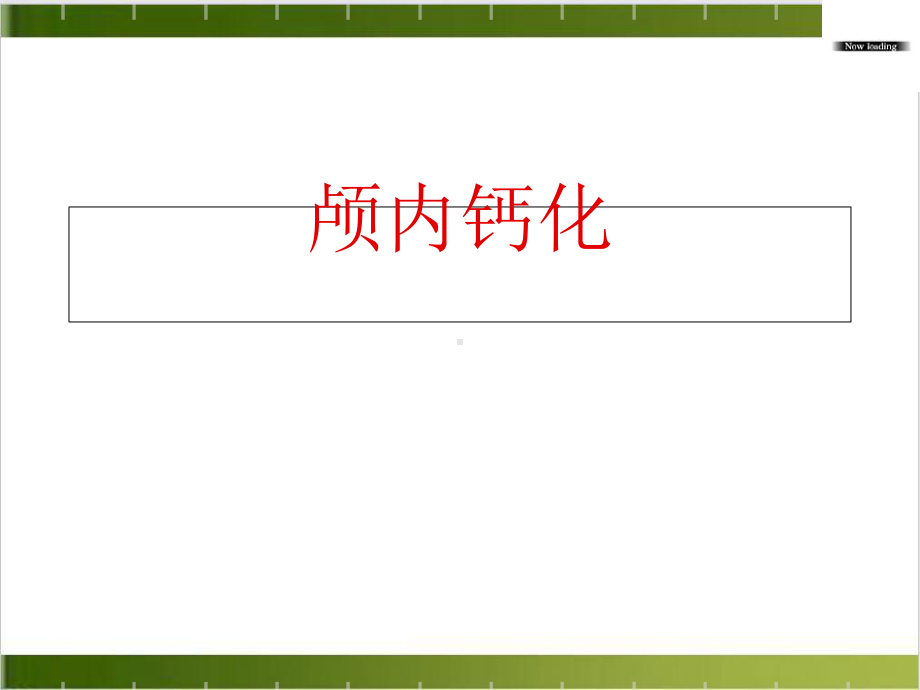 颅内钙化课件.ppt_第1页