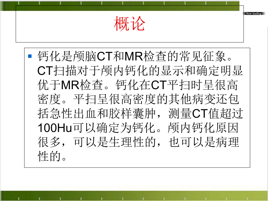 颅内钙化课件.ppt_第2页