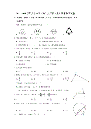 辽宁省大连市甘井子区大连80中学（钻石湾校区）2022—2023学年九年级上学期期末考试数学试卷.pdf