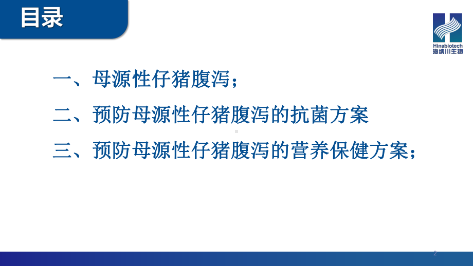 预防母源性仔猪腹泻的营养策略课件.ppt_第2页