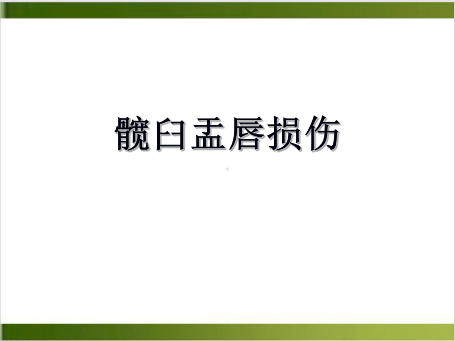 髋臼盂唇损伤PPT课件.ppt_第1页