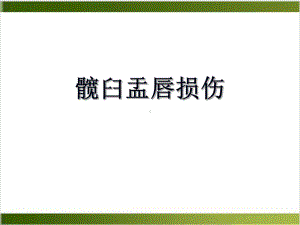 髋臼盂唇损伤PPT课件.ppt