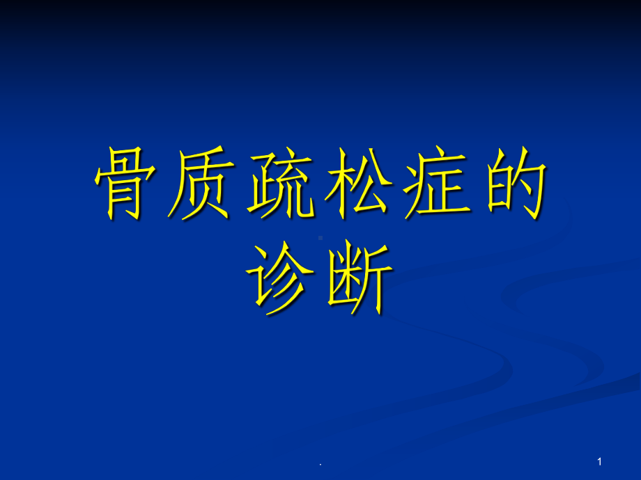 骨质疏松的诊断课件.ppt_第1页