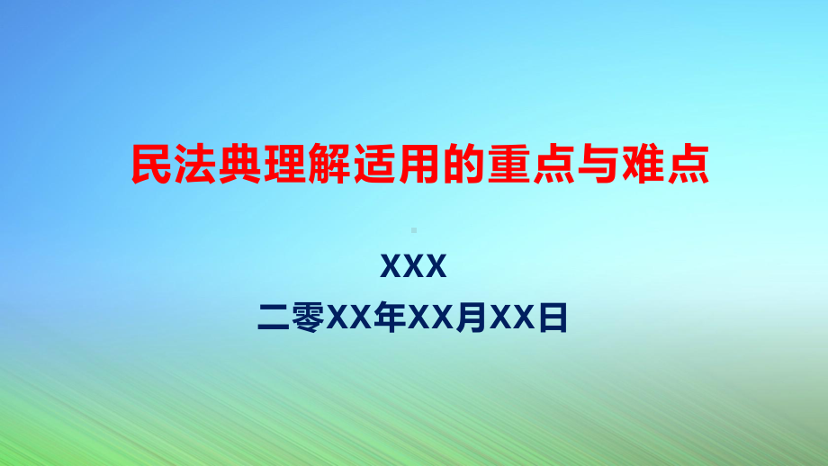 民法典理解适用的重点与难点(讲座培训课件).pptx_第1页