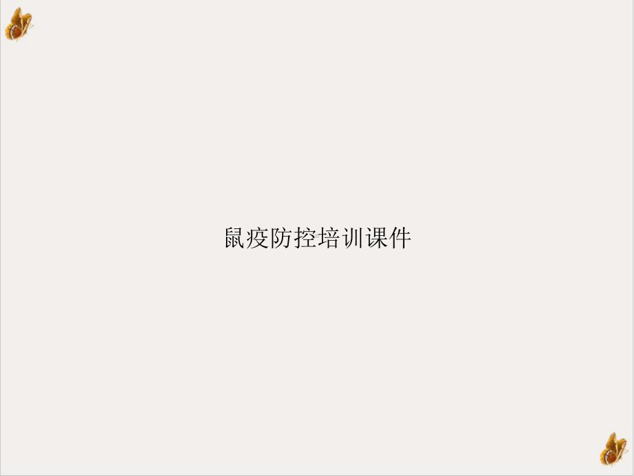 鼠疫防控课件.ppt_第1页