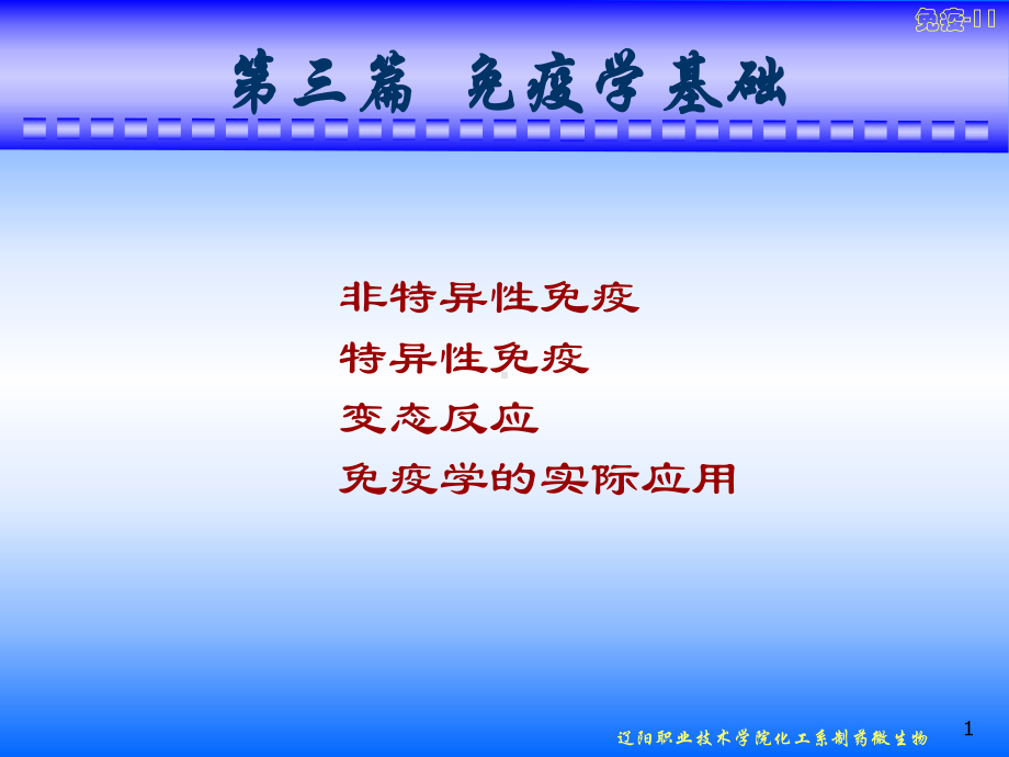 非特异免疫课件.ppt_第1页