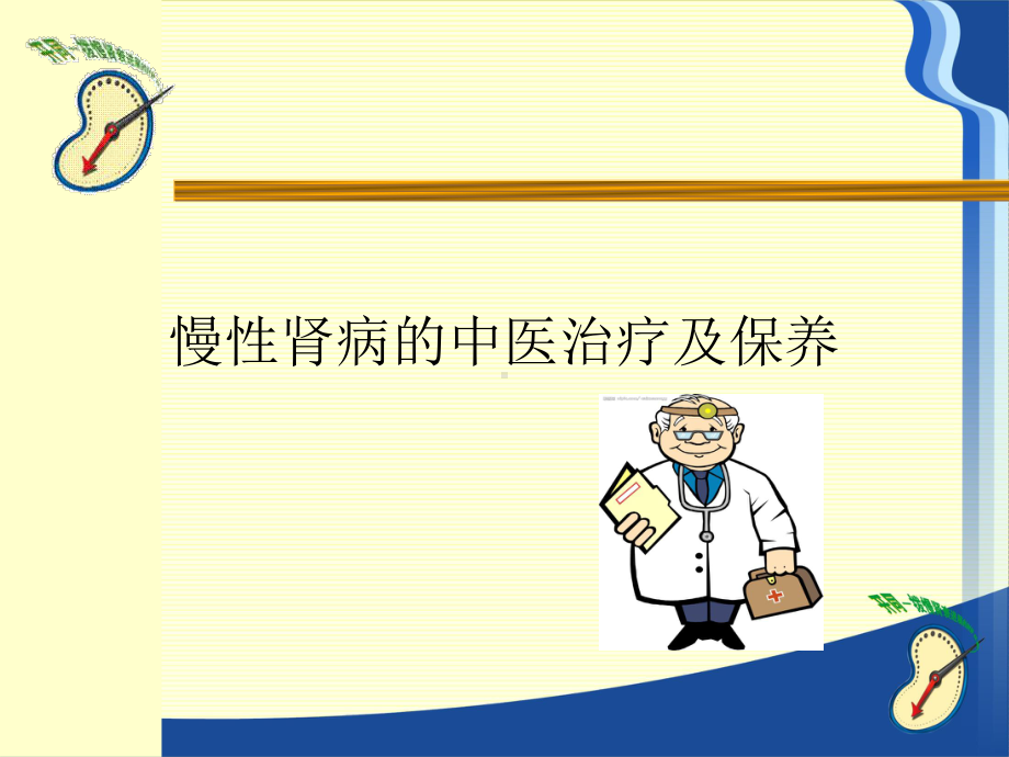 慢性肾病的中医治疗及保养课件.ppt_第1页