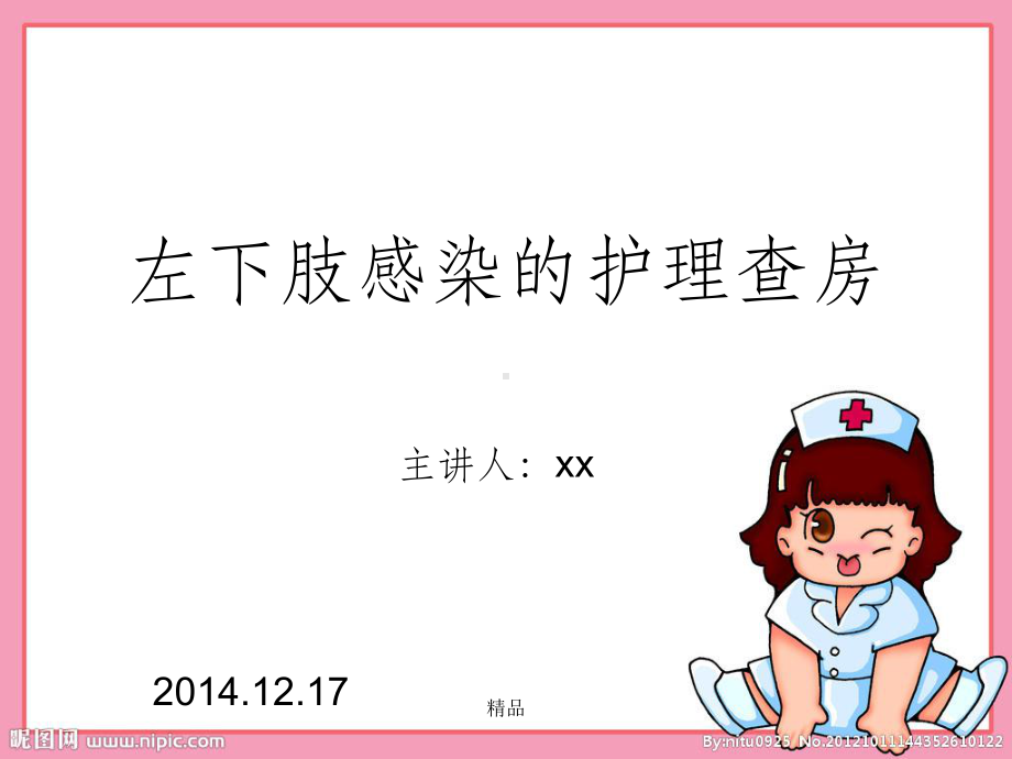 左下肢感染的护理课件.ppt_第1页