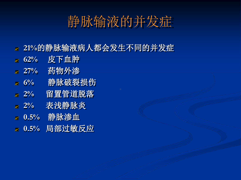 静脉炎的预防与处理课件.ppt_第2页