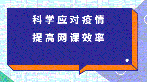 科学应对疫情 提高网课效率主题班会.pptx