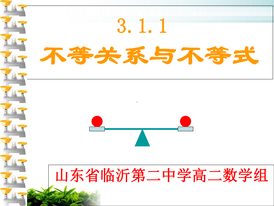 新人教版高中数学《不等关系与不等式》优质课件1.ppt_第1页