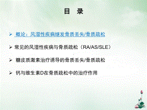 风湿性疾病继发骨质疏松研究进展课件.pptx