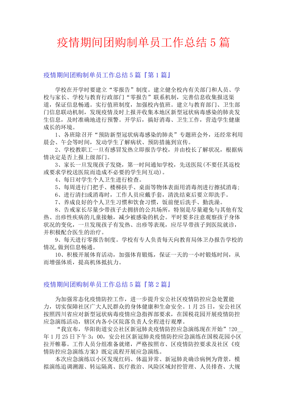 疫情期间团购制单员工作总结5篇.docx_第1页