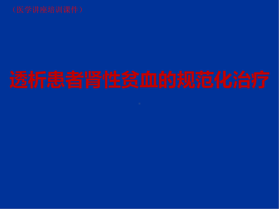 透析患者肾性贫血的规范化诊疗(医学讲座培训课件).pptx_第1页