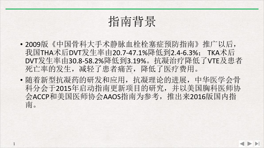 骨科大手术VTE预防指南教学课件.pptx_第1页