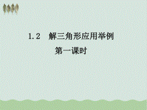 （高中数学必修五）解三角形应用举例课时教学课件.ppt