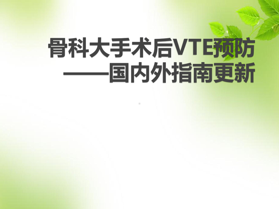 骨科大手术后VTE预防—国内外指南更新-课件.ppt_第1页