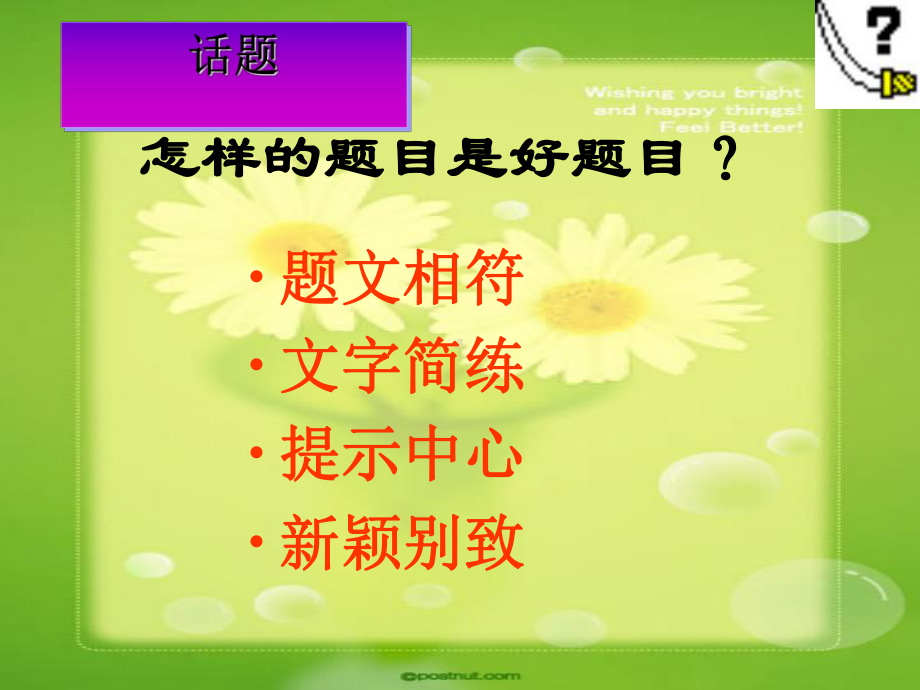 话题初中作文指导：拟题技巧实用课件1.ppt_第2页