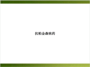 抗帕金森病药精选课件.ppt