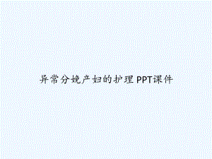 异常分娩产妇的护理-课件.ppt