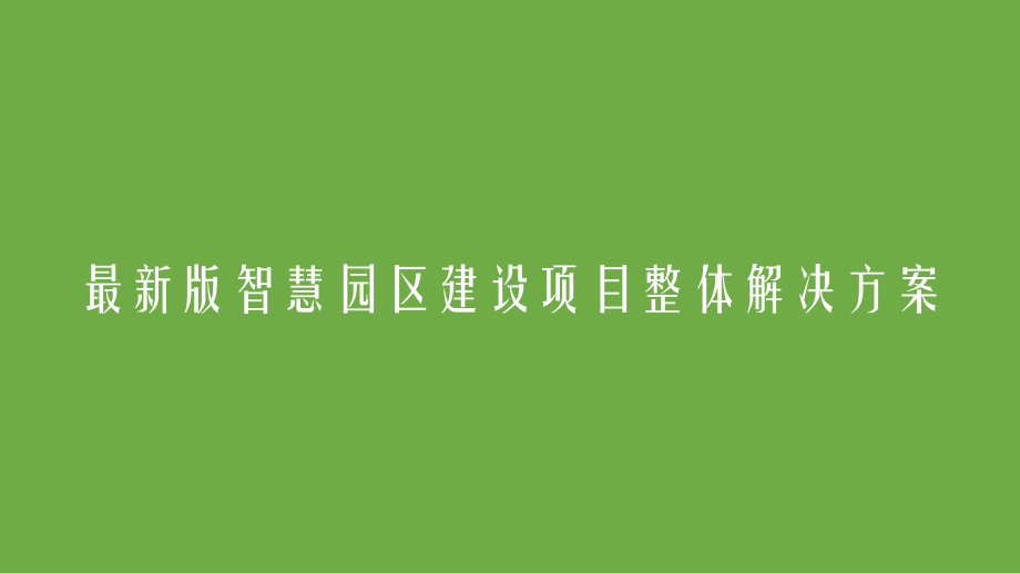 最新版智慧园区建设项目整体解决方案-智慧园区建设方案.pptx_第1页