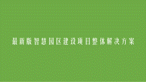 最新版智慧园区建设项目整体解决方案-智慧园区建设方案.pptx