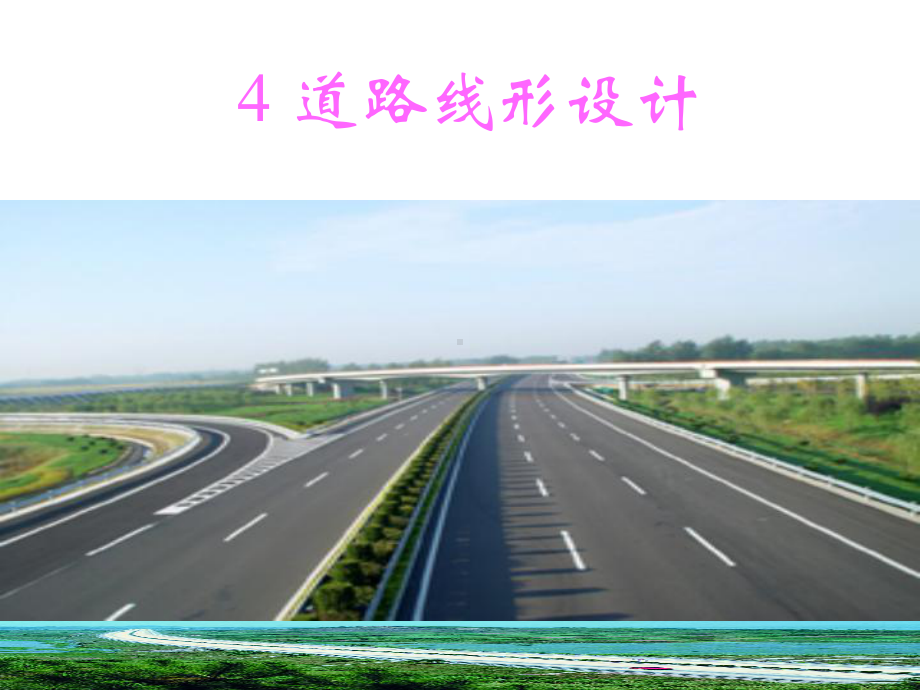 道路路线平面设计课件.ppt_第1页