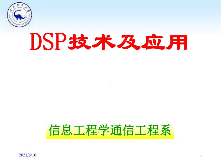 《DSP技术及应用》课件.ppt_第1页