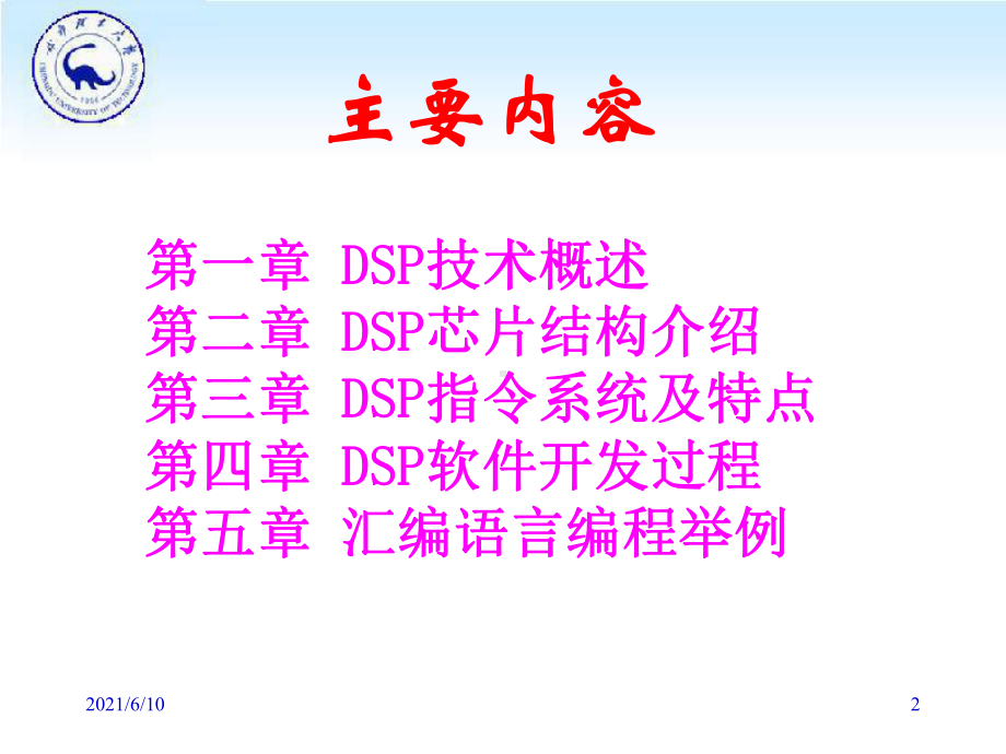 《DSP技术及应用》课件.ppt_第2页