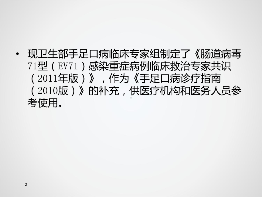 手足口病诊疗指南解读课件.ppt_第3页