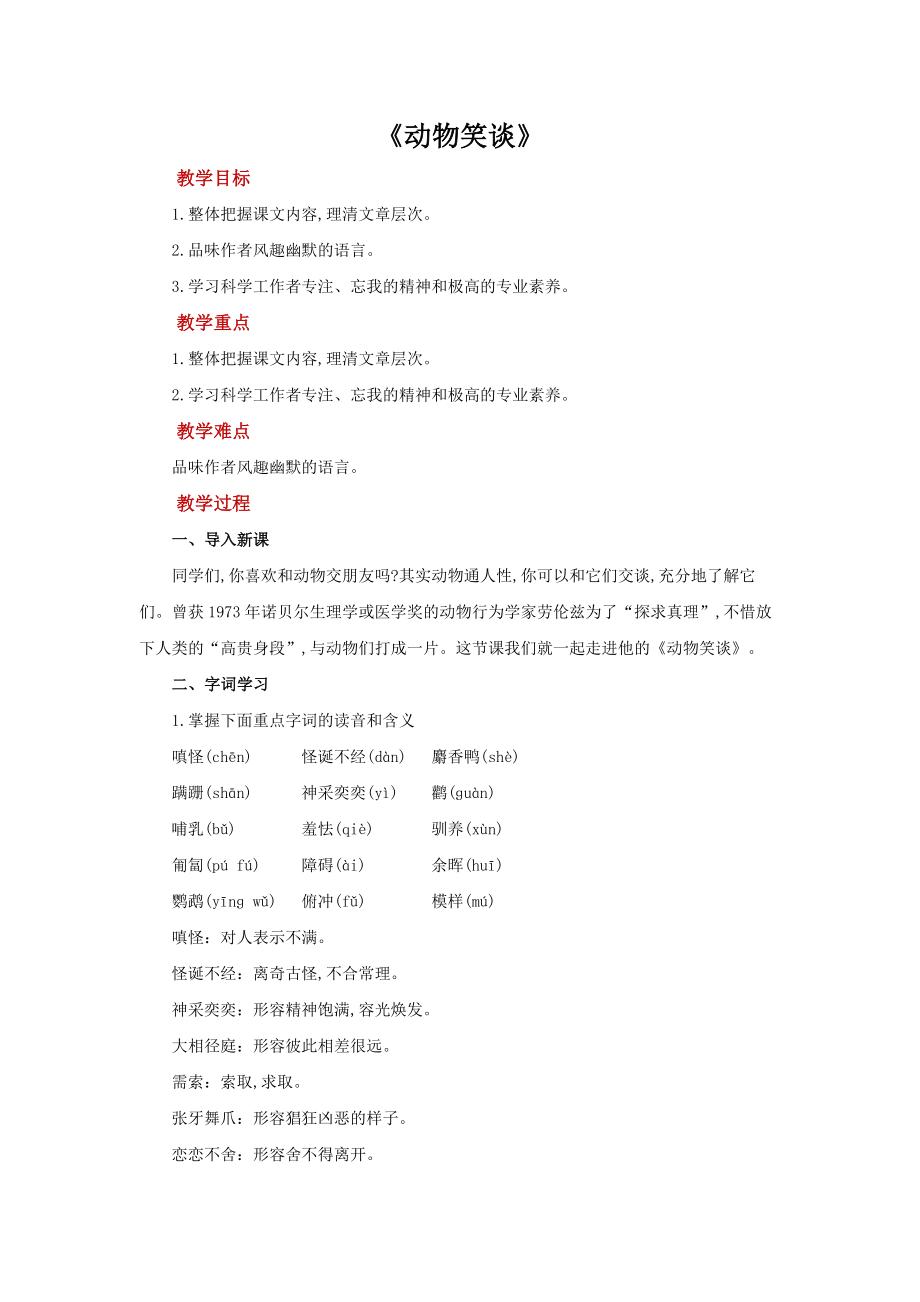 《动物笑谈》优质课创新学习教案.docx_第1页