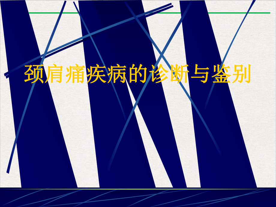 颈肩痛疾病的诊断与鉴别实用版课件.pptx_第1页