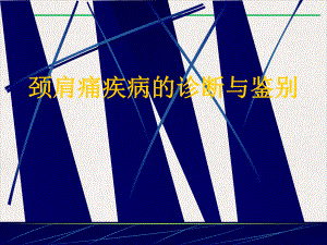 颈肩痛疾病的诊断与鉴别实用版课件.pptx