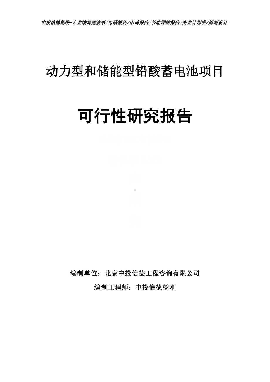 动力型和储能型铅酸蓄电池项目可行性研究报告申请立项.doc_第1页