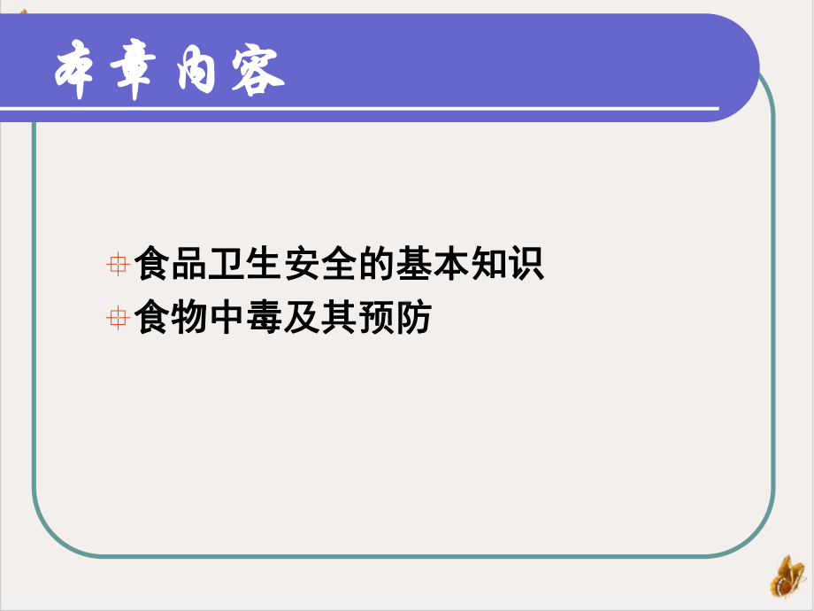 食品卫生安全与食物中毒培训课件.pptx_第1页