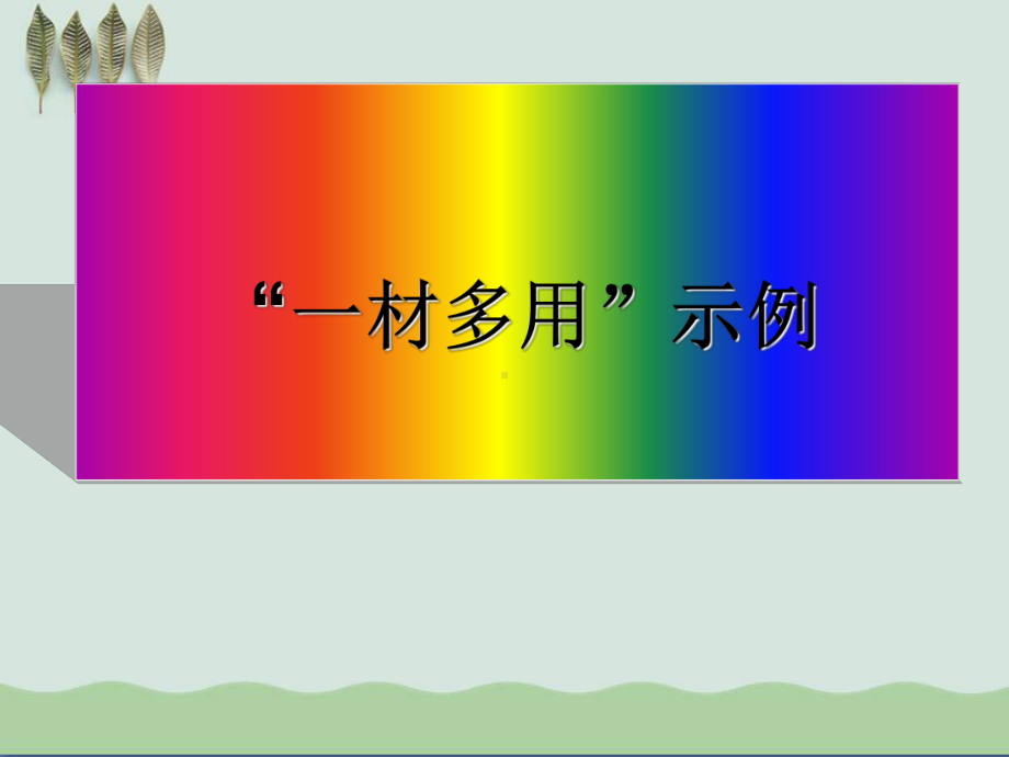 高考作文“一材多用”示例课件.ppt_第1页