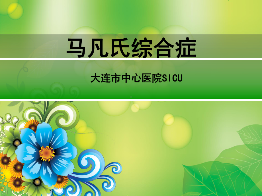 马凡综合症课件.ppt_第1页