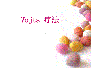 康复运动-Vojta疗法课件.ppt