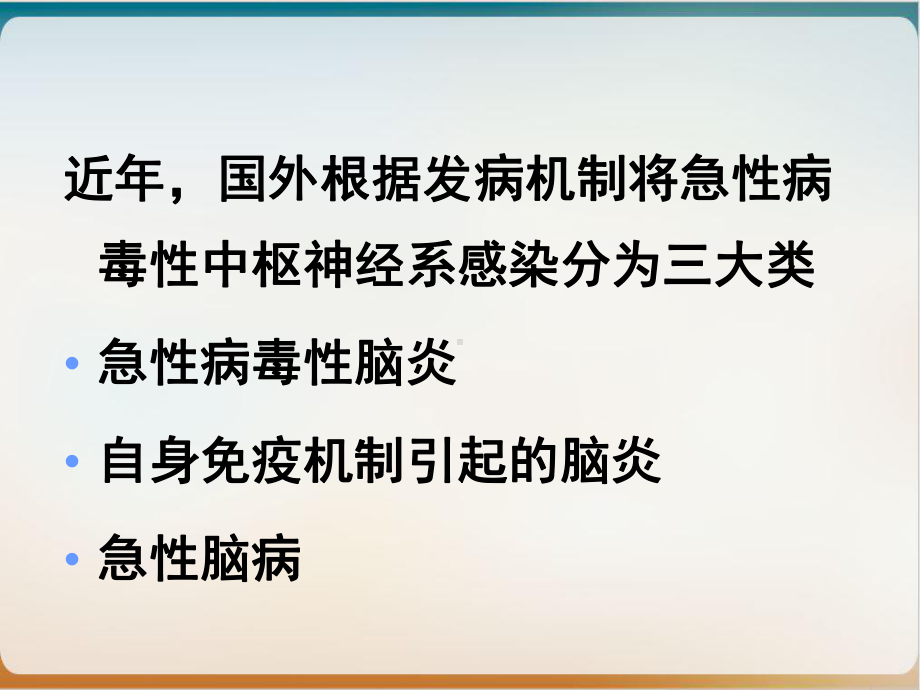 非疱疹病毒性脑炎教学课件.ppt_第3页