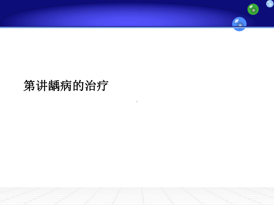 龋病的治疗课件.ppt_第1页