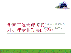 某医院管理模式课件.ppt