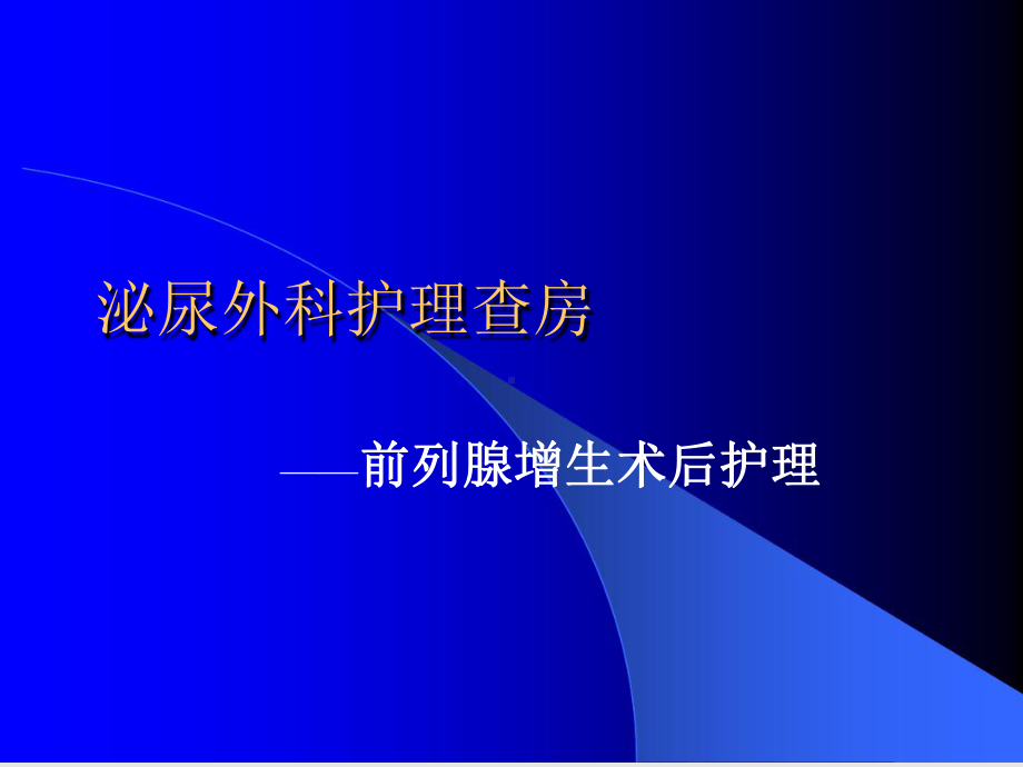 泌尿外科护理-查房课件.ppt_第1页