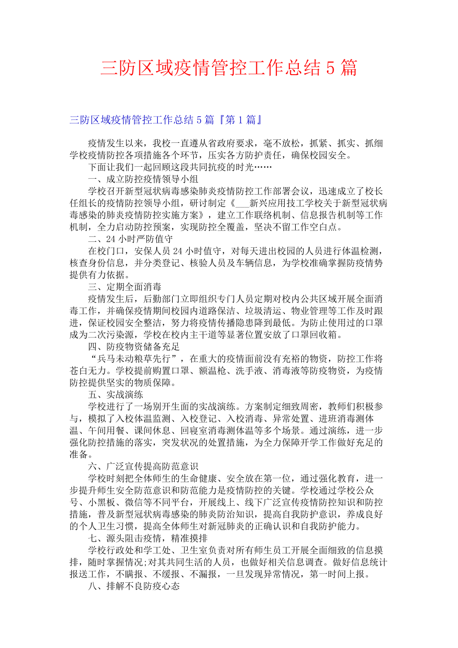 三防区域疫情管控工作总结5篇.docx_第1页