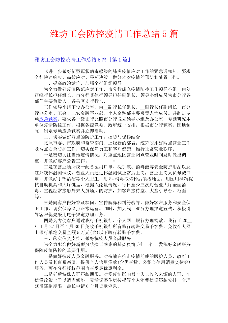 潍坊工会防控疫情工作总结5篇.docx_第1页